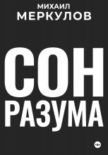 Сон разума