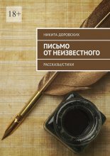 Письмо от неизвестного. Рассказы/Стихи