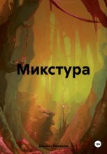 Микстура