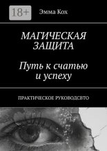 Магическая защита. Методы, техники, секреты. Практическое руководство