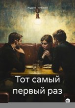 Тот самый первый раз