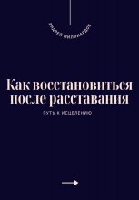 Как восстановиться после расставания. Путь к исцелению