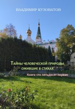 Тайны человеческой природы, ожившие в стихах. Книга сто пятьдесят первая