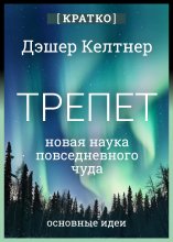 Трепет: новая наука о повседневном чуде и о том, как оно может изменить вашу жизнь. Дэшер Келтнер. Кратко