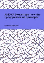 Азбука бухгалтера по учёту предприятия на примерах