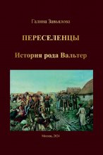 Переселенцы. История рода Вальтер