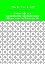 Философская трансформационная игра «Подсказчики Вселенной»