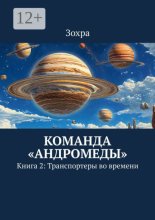 Команда «Андромеды». Книга 2: Транспортеры во времени