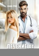 Лечение от любви