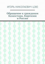 Обращение к гражданам Казахстана, Киргизии и России