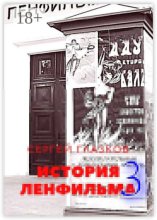 История Ленфильма – 3