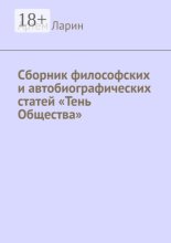 Сборник философских и автобиографических статей «Тень Общества»