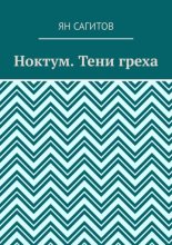 Ноктум. Тени греха