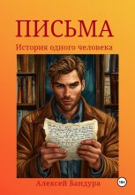 ПИСЬМА «История одного человека»