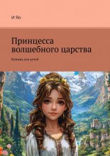 Принцесса волшебного царства. Книжка для детей