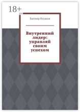 Внутренний лидер: управляй своим успехом