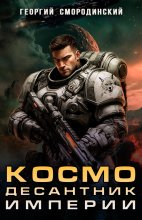 Космодесантник поневоле