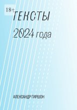 Тексты 2024 года. Медитация-Движение-Письмо