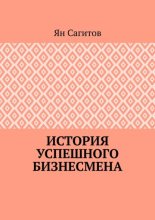 История успешного бизнесмена