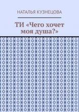 ТИ «Чего хочет моя душа?»