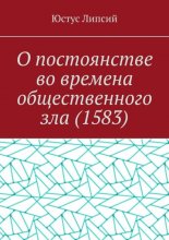 О постоянстве во времена общественного зла (1583)