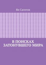 В поисках затонувшего мира