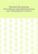 Философская трансформационная игра «Возвращение к жизни»