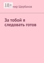 За тобой я следовать готов