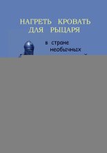Нагреть кровать для рыцаря. В стране необычных профессий