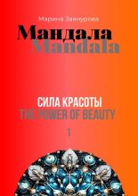 Мандала. Сила красоты