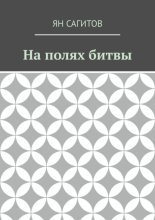 На полях битвы