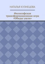 Философская трансформационная игра «Обиды ушли»