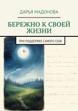 Бережно к своей жизни. При поддержке самого себя