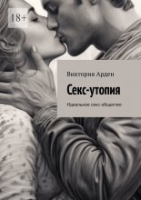 Секс-утопия. Идеальное секс-общество