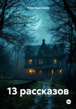 13 рассказов