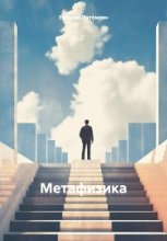 Лирика Физика 15. Метафизика