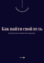 Как найти свой путь. Психология принятия решений