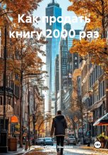 Как продать книгу 2000 раз