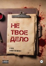 Не твое дело