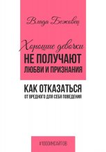 Хорошие девочки не получают любви и признания. Как отказаться от вредного для себя поведения