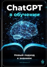 ChatGPT в обучении: Новый подход к знаниям