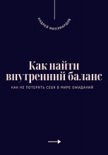 Как найти внутренний баланс. Как не потерять себя в мире ожиданий