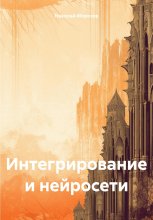 Интегрирование и нейросети