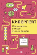 Кибергейт: Как выжить в мире умных вещей