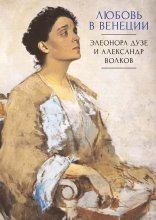 Любовь в Венеции. Элеонора Дузе и Александр Волков