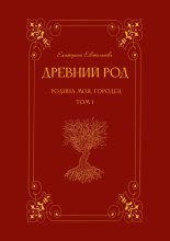 Древний род. Родина моя, Городец. Том 1