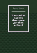 Настройка панели быстрого доступа в Excel