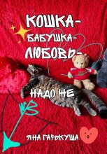 Кошка-бабушка-любовь-надо же