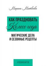 Как праздновать Колесо года. Магические дела и сезонные рецепты