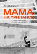 Как перестать страдать и просто начать делать. Заметки мамы фрилансера